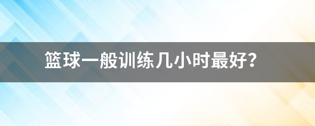 如何制定智能篮球训练计划_0